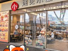 -遇见小面(站西路店)