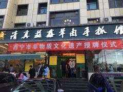 门面-清真·益鑫羊肉手抓馆(花园北街店)
