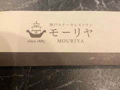 -神户牛排餐厅MOURIYA(总店)