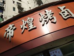 门面-帝煌烤卤(羊子街店)