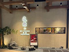 -觅唐MITONG(鸟巢店)