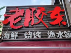门面-老胶东家常菜馆(市场一路店)