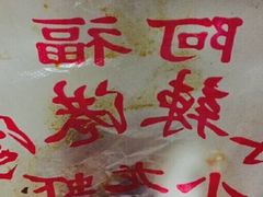 阿福麻辣港湾-麻辣港湾(京津公路店)