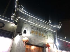 -三林本帮馆(中林街店)