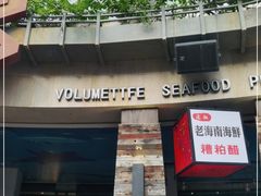 门面-达叔香味海鲜(海棠68环球美食街店)