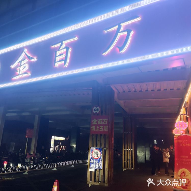 金百万