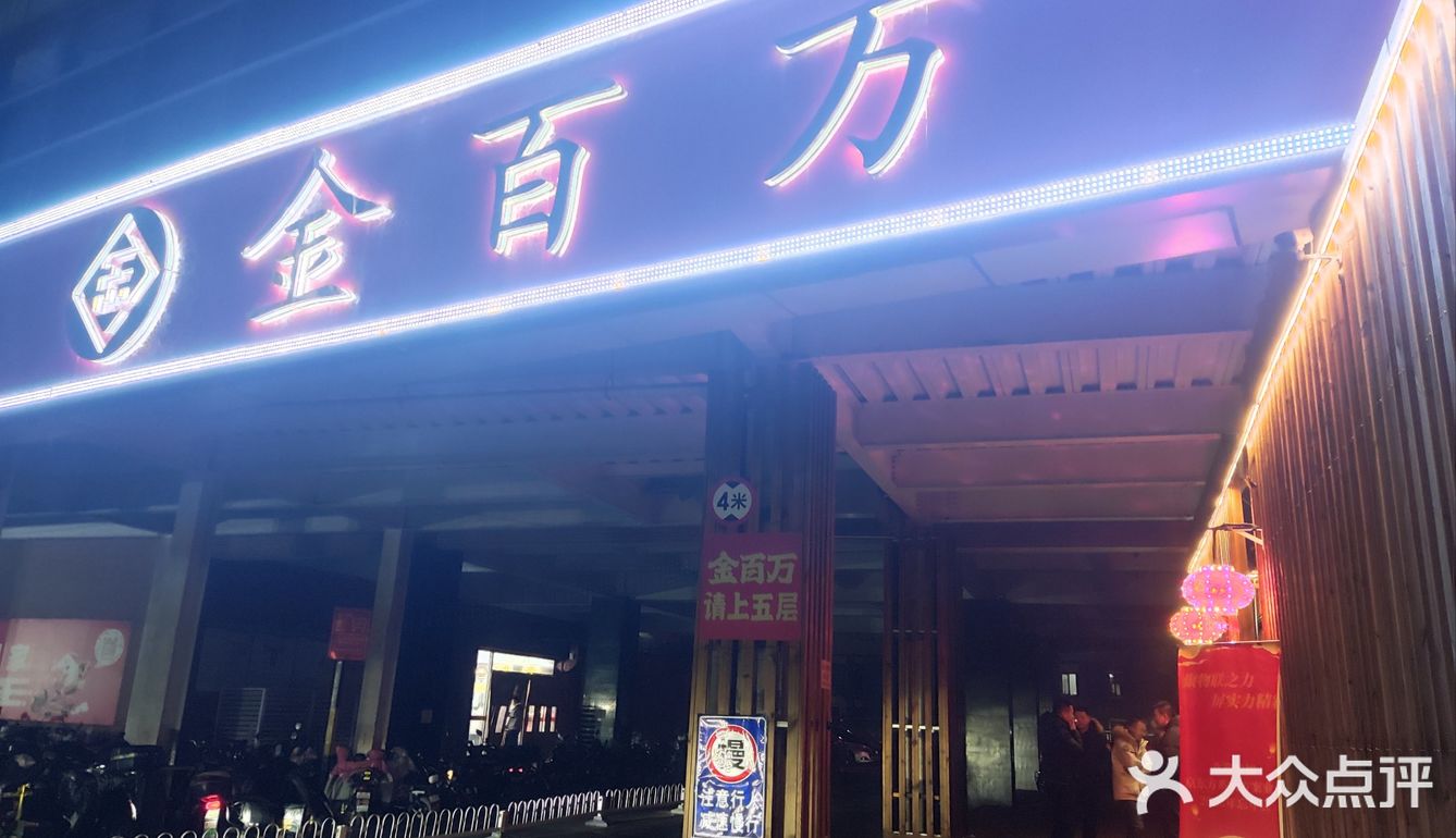 金百万