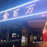金百万