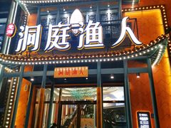 门面-洞庭渔人(沙湾店)