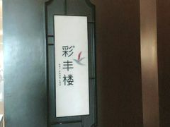 -西安高新洲际酒店•彩丰楼中餐厅