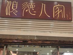 -顺德人家食府(黄金广场店)
