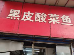 门面-黑皮酸菜鱼(绣花巷店)