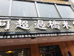 门面-阿超过桥米线(画展路店)