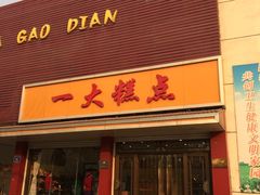 -一大糕点(纬六路店)