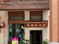 门面-阿诺泰·泰国餐厅(紫荆店)