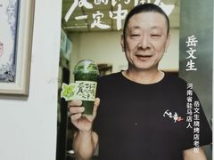 -岳文生烧烤