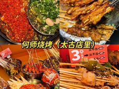 -何师烧烤Pro ·江湖川菜·小龙虾·精酿(太古里旗舰店)