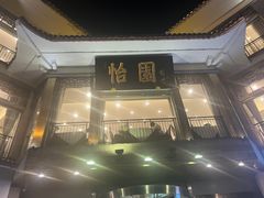 -怡园饭店-餐厅(四望亭店)