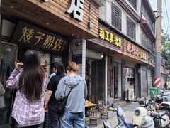 -矮子粉店1985·长沙米粉(湘春路店)