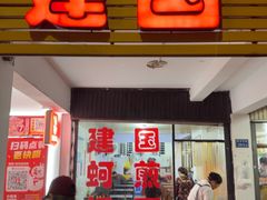 -建国蚵煎蚵面
