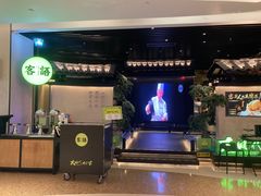 -客语客家菜(琶洲保利店)