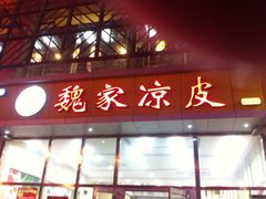 iphone_upload_pic-陕味基中式快餐家的味道(波普店)