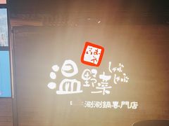 -温野菜涮涮锅(西单大悦城店)