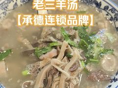 -老三羊汤【北兴隆街店】