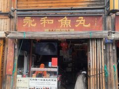 -永和鱼丸(南后街店)