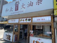 -和众大油条(维明路店)