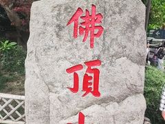 -普陀山风景区-佛顶山