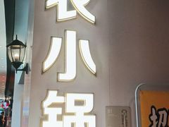 门面-农小锅自助小火锅(北京大兴凯德店)