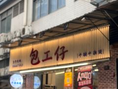 -包工仔·牛杂自助放题