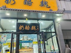 -奶酪魏(牛街总店)