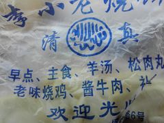 -李小老烧饼(常营民族家园店)