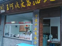 android_upload_pic-王阿姨文昌油赞子(府桥街店)