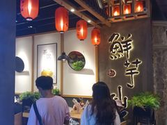 -鲜芋仙(时尚天河店)