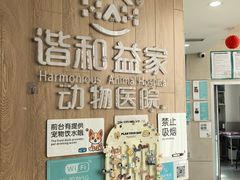 -谐和益家动物医院·免疫绝育·血液透析·宠保定点医院(高新伊藤分院)