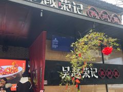 -吴越荣记苏州菜·松鼠桂鱼100%活鱼现做(斜塘老街店)