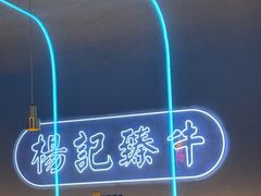 -杨记齐齐哈尔烤肉(总店)