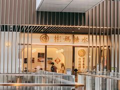 门面-彬媽糖水(万象天地店)