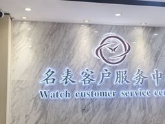 -名表维修服务中心(信兴广场地王大厦店)