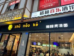 -猪脑壳凉面(武陵源店)