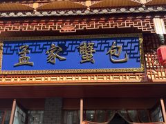 -孟家蟹包(锦绣街店)