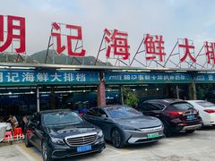 -明记海鲜大排档(巽寮湾店)