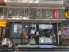 -煎意浓·吴记煎包(交通路店)