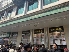 -清真·白记年糕(牛街北口店)