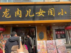 -小闺女儿肉龙(西湖道店)