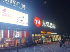 -永辉超市(鲁谷店)