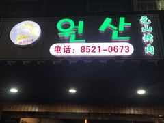 门面-元山烤肉店(假日广场店)